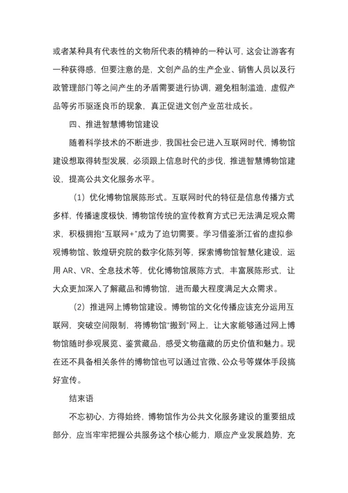 关于博物馆公共文化服务建设的几点思考