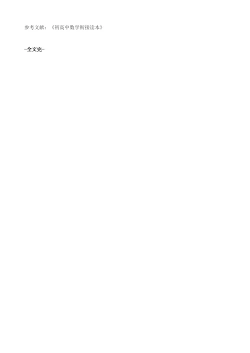 初高中数学衔接问题的探讨.docx