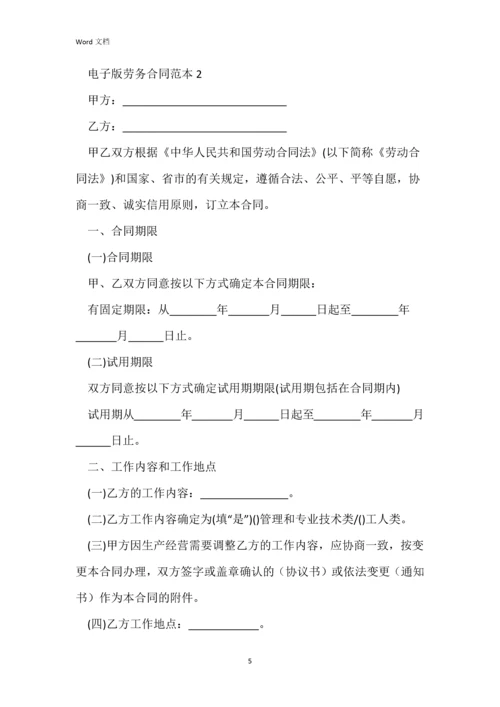 2021年电子版劳务合同范本.docx
