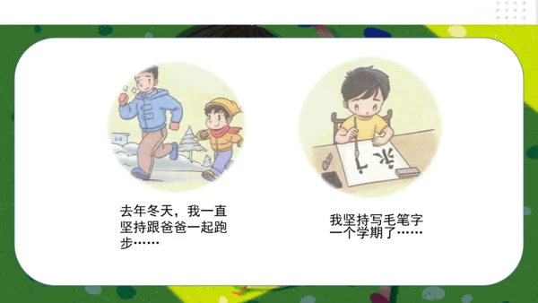 第15课坚持才会有收获（课件）-二年级道德与法治下册（共22张PPT）