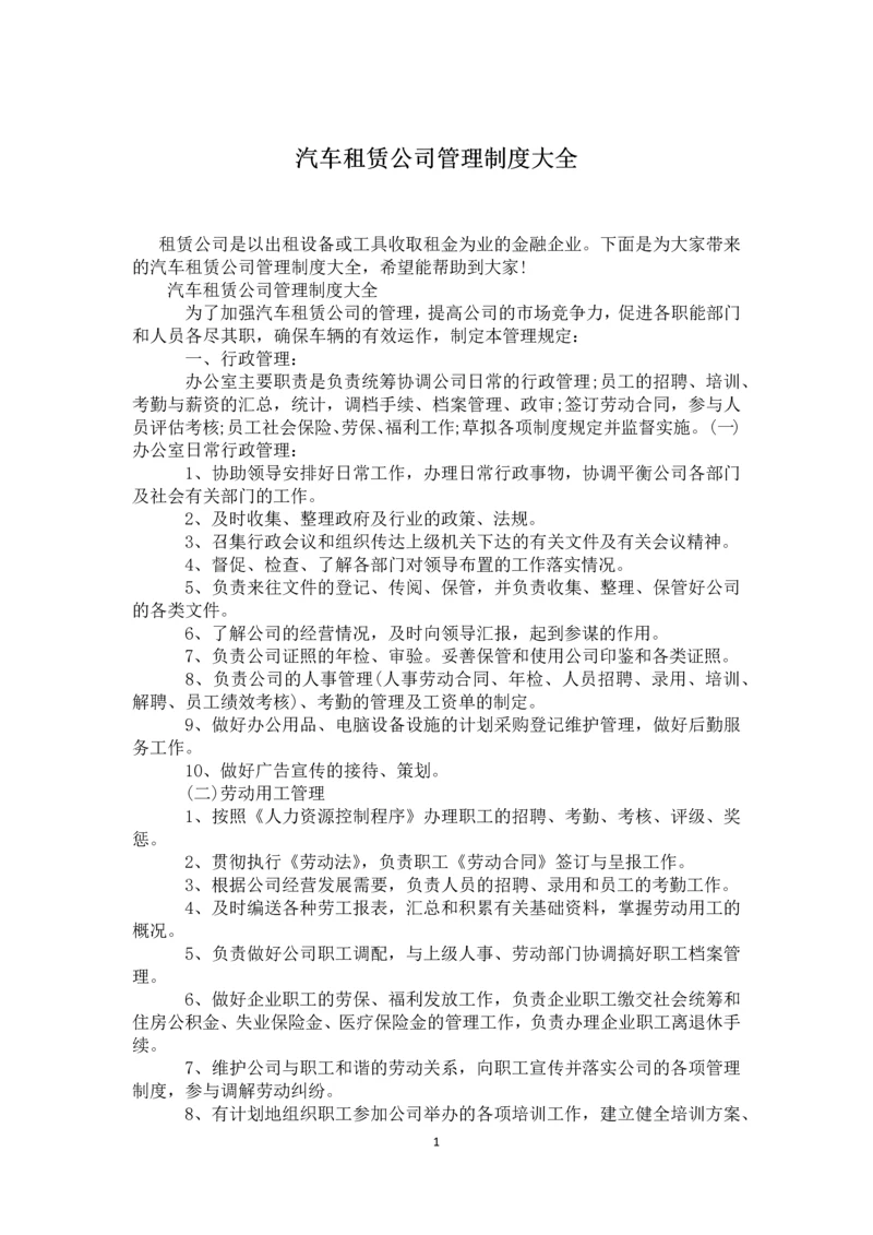 60-公司管理制度（适用于汽车租赁公司）.docx