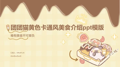 团团猫黄色卡通风美食介绍ppt模版