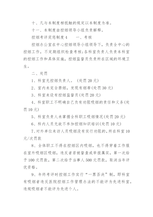 控烟考评奖惩制度_1.docx