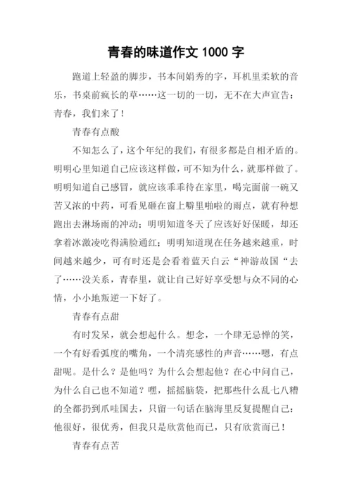 青春的味道作文1000字.docx