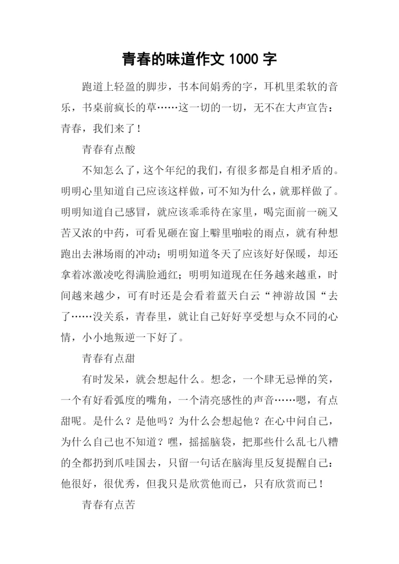 青春的味道作文1000字.docx