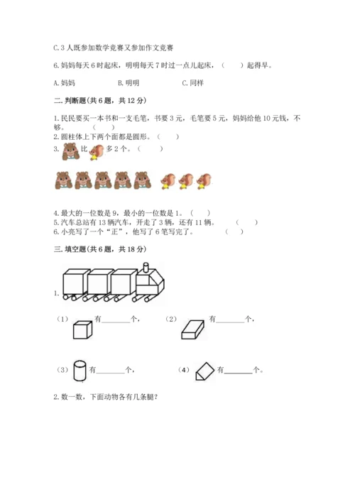 人教版一年级上册数学期末测试卷（黄金题型）word版.docx