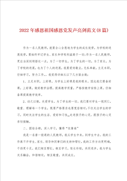 2023年感恩祖国感恩党发声亮剑范文8篇