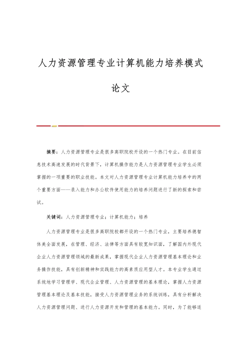 人力资源管理专业计算机能力培养模式论文.docx