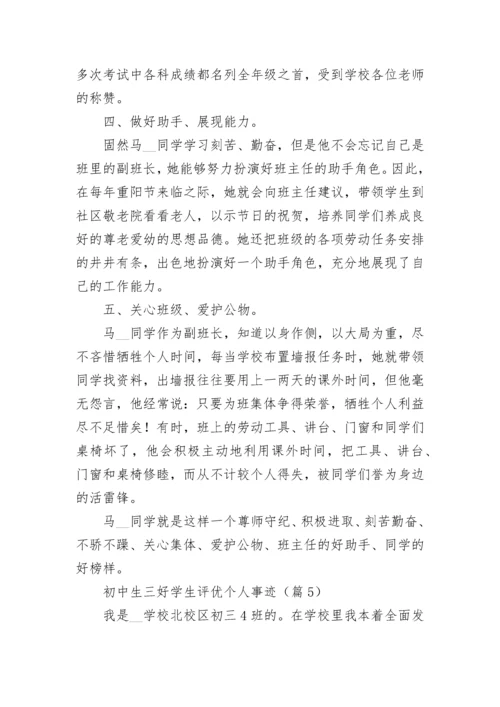 初中生三好学生评优个人事迹（通用10篇）.docx