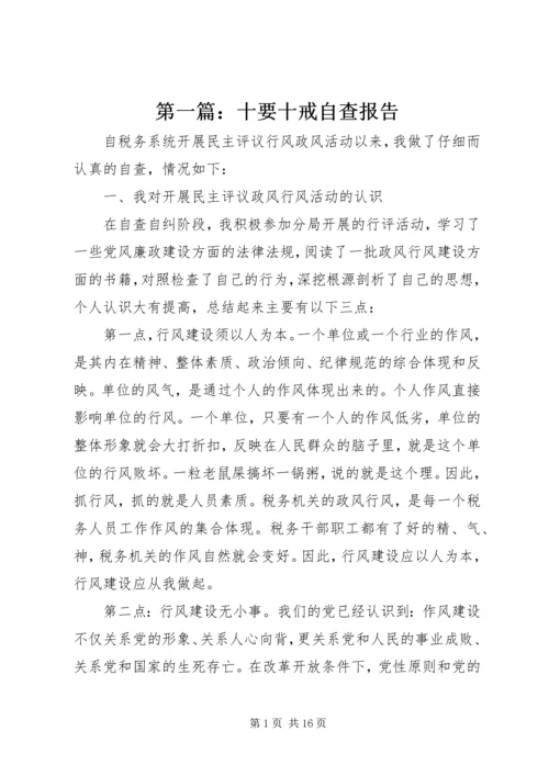 第一篇：十要十戒自查报告.docx