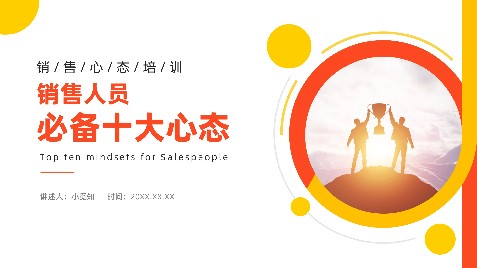 红色商务培训PPT模板销售心态培训