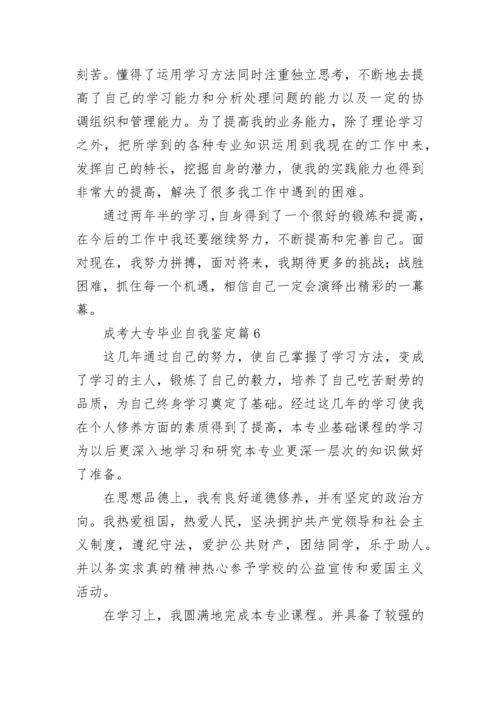 成考大专毕业自我鉴定8篇.docx