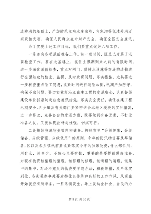 区防汛抗旱指挥部扩大会议讲话.docx