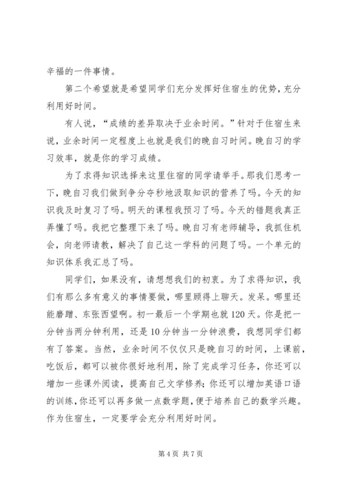 初中住宿生大会讲话稿 (5).docx