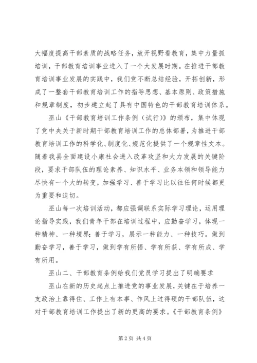 学习干部教育条例心得体会 (3).docx