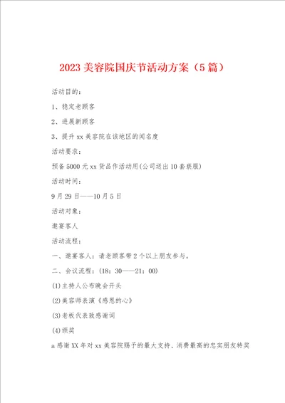 2023年美容院国庆节活动方案5篇