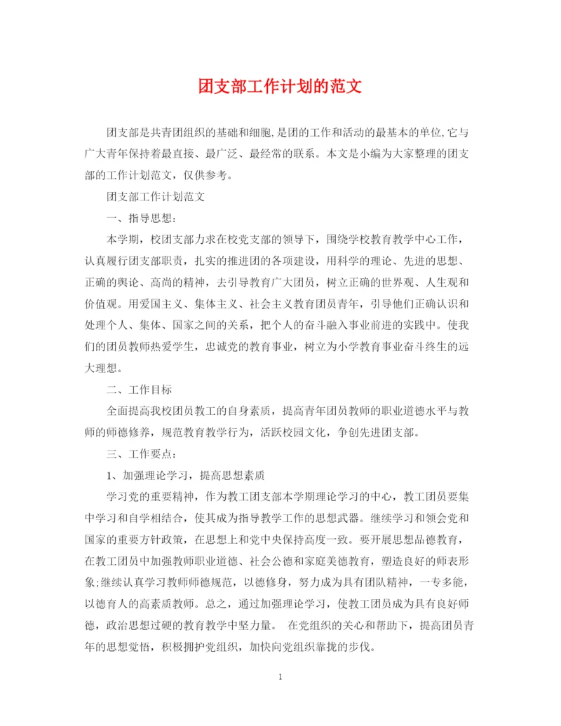 精编之团支部工作计划的范文3.docx