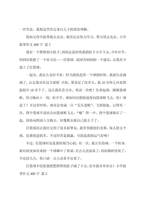 小学叙事作文400字