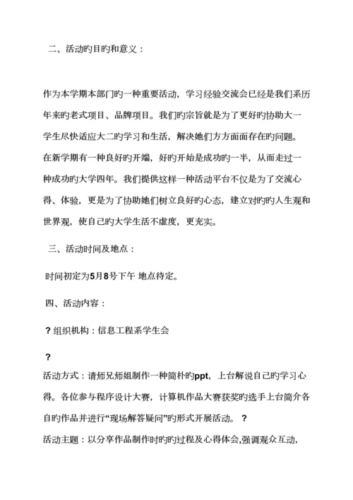 活动专题方案之学习经验交流会专题方案.docx