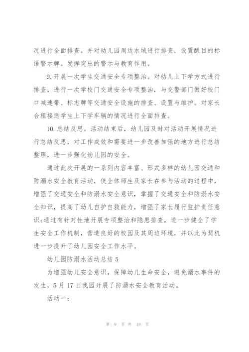 幼儿园防溺水活动总结10篇.docx