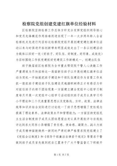 检察院党组创建党建红旗单位经验材料.docx