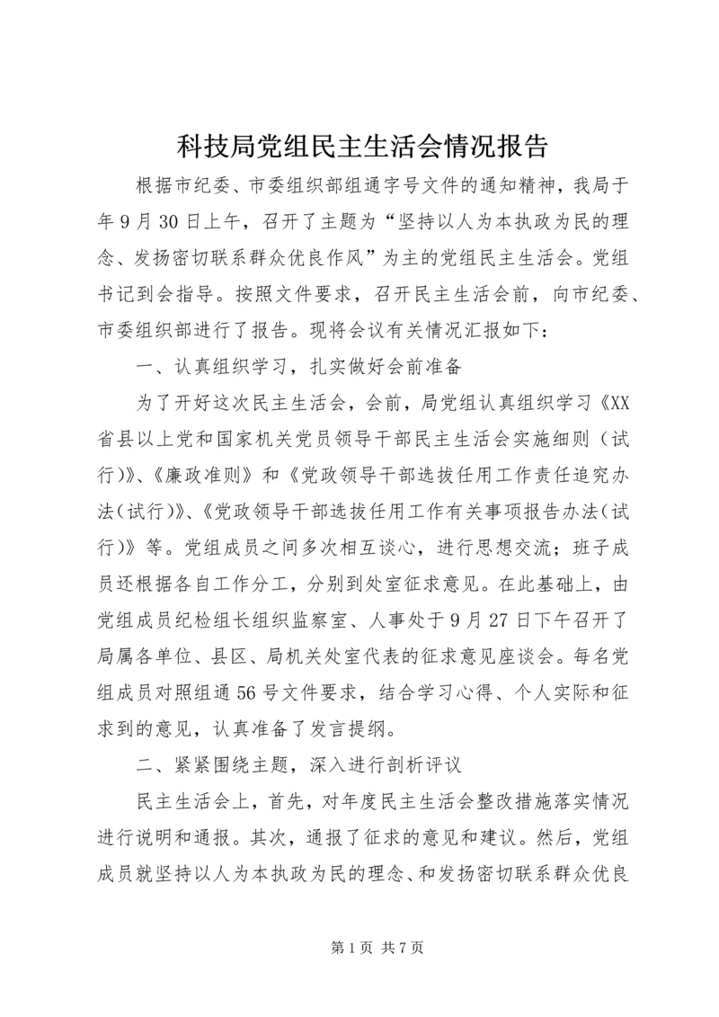 科技局党组民主生活会情况报告.docx