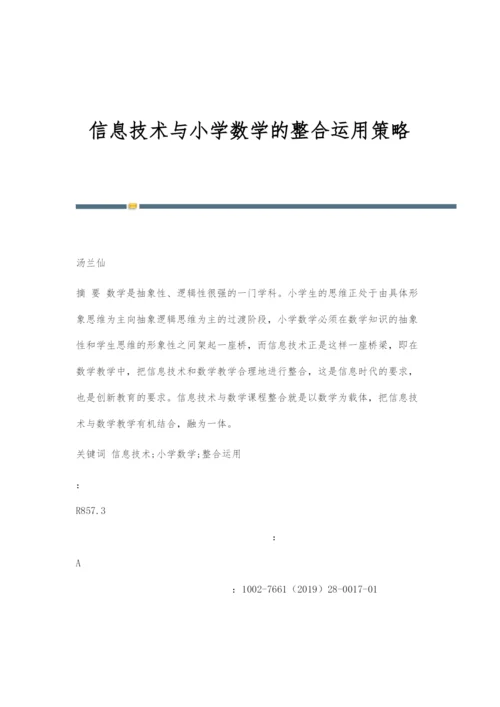 信息技术与小学数学的整合运用策略.docx