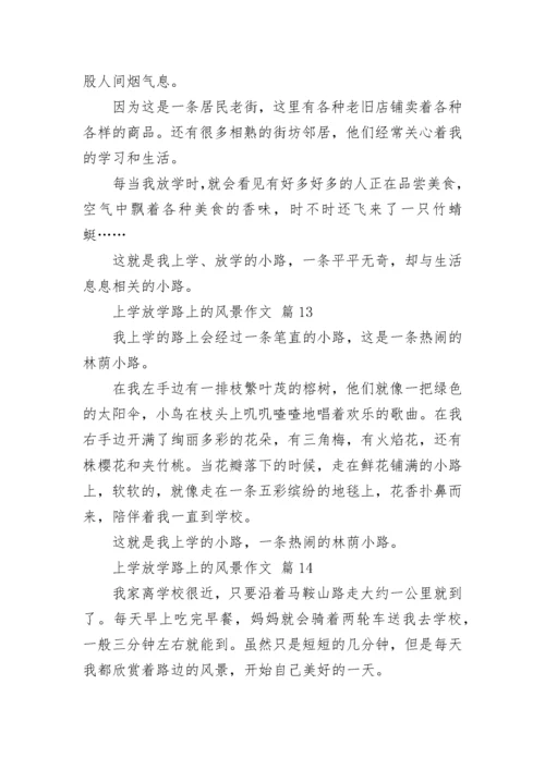 上学放学路上的风景作文.docx