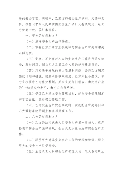 厂房租赁安全生产管理协议书.docx