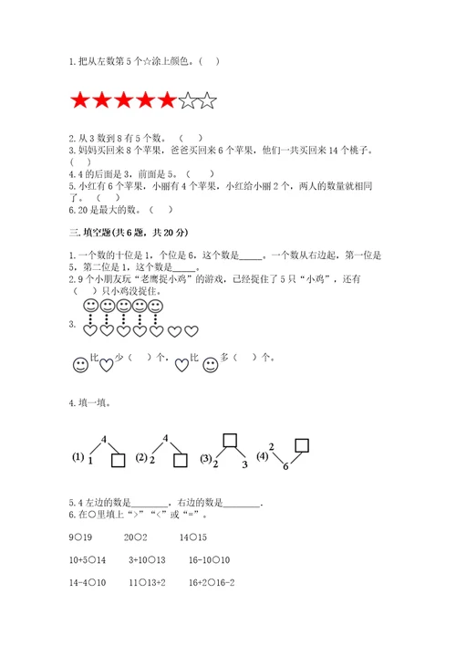 小学一年级上册数学期末测试卷a4版可打印