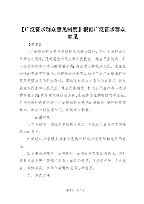 【广泛征求群众意见制度】根据广泛征求群众意见.docx