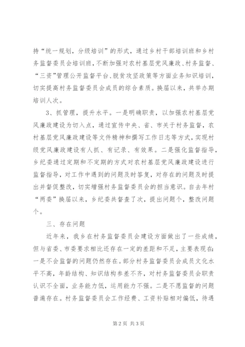 村务监督委员会发挥作用情况汇报.docx