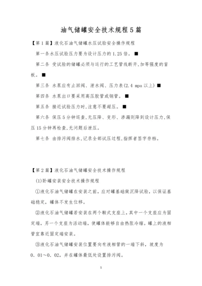 油气储罐安全技术规程5篇.docx