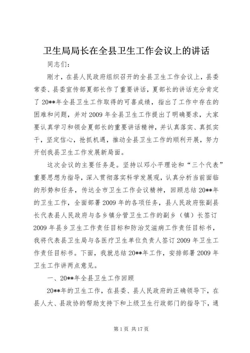 卫生局局长在全县卫生工作会议上的讲话.docx