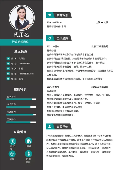 大气行政助理简历模板个人求职竞聘简历word