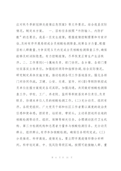 学校全员核酸检测工作预案范文(9篇).docx