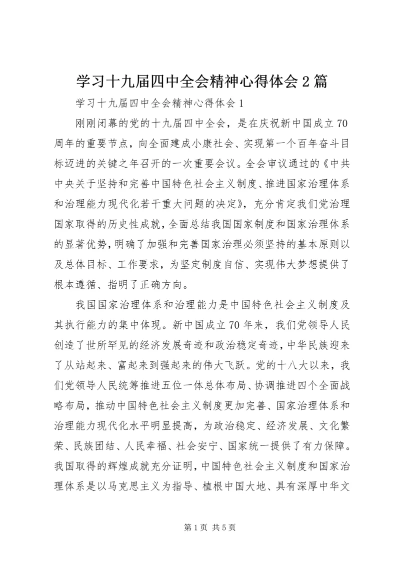 学习十九届四中全会精神心得体会2篇.docx