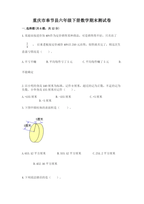 重庆市奉节县六年级下册数学期末测试卷及1套参考答案.docx