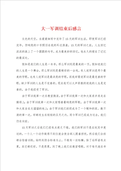 大一军训结束后感言