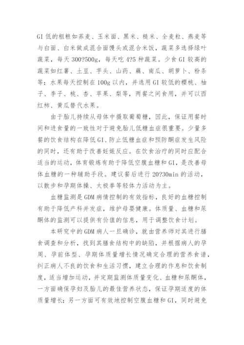 糖尿病基础管理中医学营养治疗的医生论文.docx