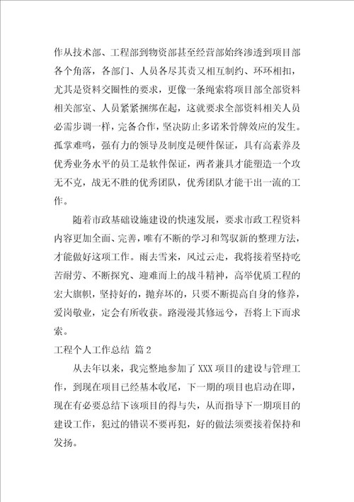 工程个人工作总结四篇