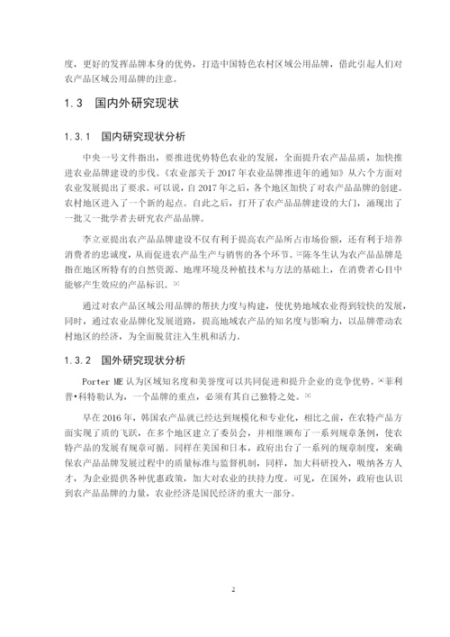 8523885_陈聪聪_肥城边院公社的公用品牌建设分析_陈聪聪毕业论文三稿.docx