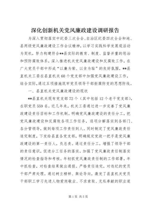 深化创新机关党风廉政建设调研报告.docx