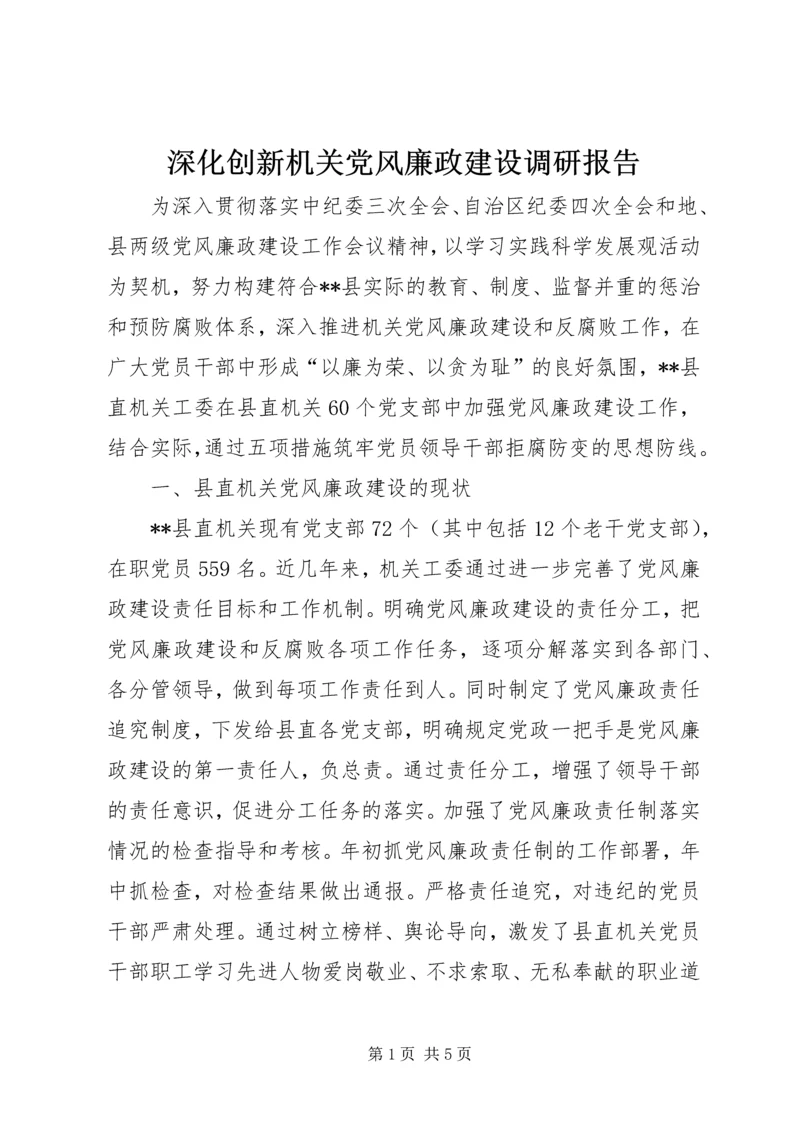 深化创新机关党风廉政建设调研报告.docx