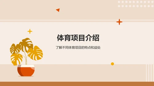 橙色插画风运动与健康：体育项目的益处PPT模板