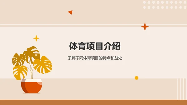 橙色插画风运动与健康：体育项目的益处PPT模板