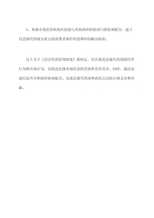 县区代理管理制度