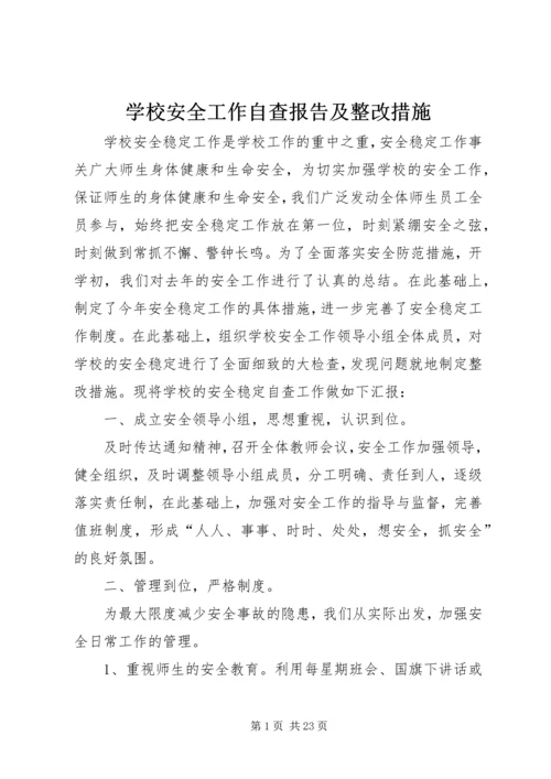 学校安全工作自查报告及整改措施 (3).docx