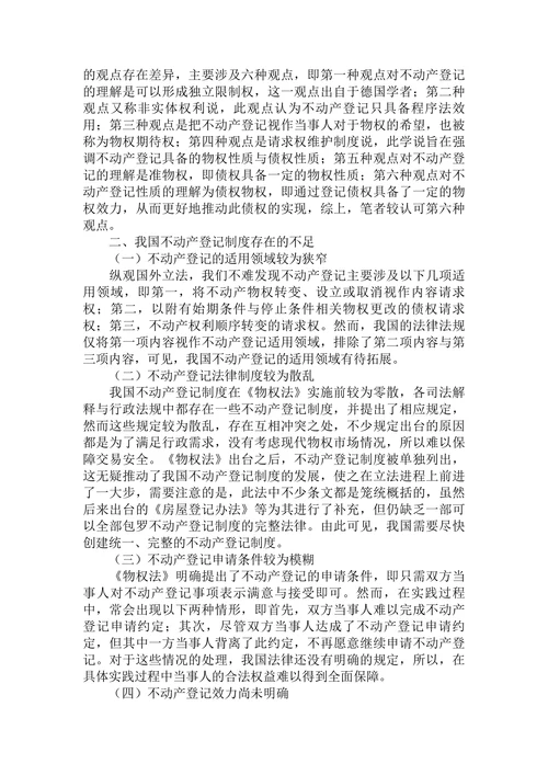 论我国不动产登记制度的完善