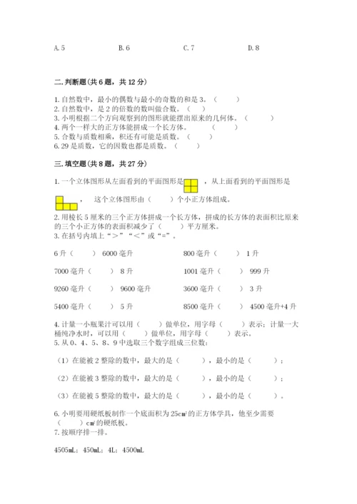 人教版五年级下册数学期中测试卷精品【考点梳理】.docx